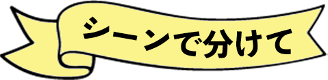 シーンで分けて