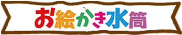 お絵かき水筒