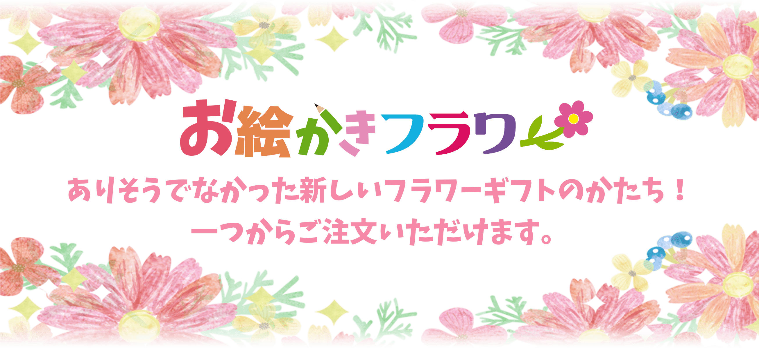 お絵かきフラワ
