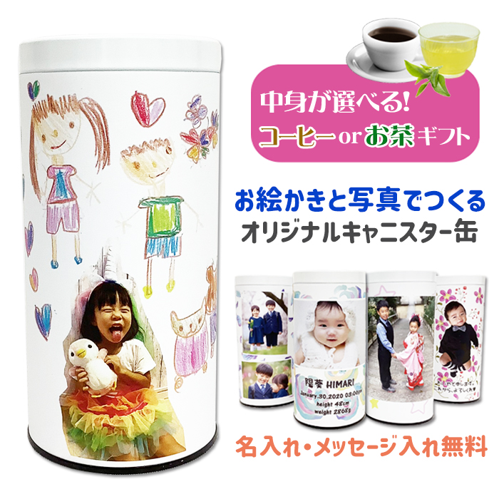 お絵かき茶・お絵かき珈琲<br>キャニスター缶タイプ