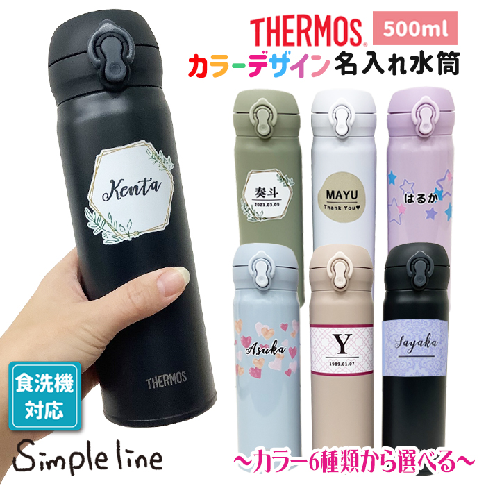 【simple line】 THERMOS 名入れデザイン水筒500ml / JNL-S500