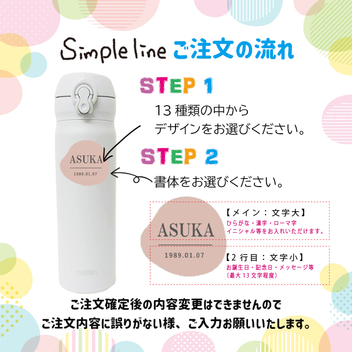 【simple line】 THERMOS 名入れデザイン水筒500ml / JNL-S500