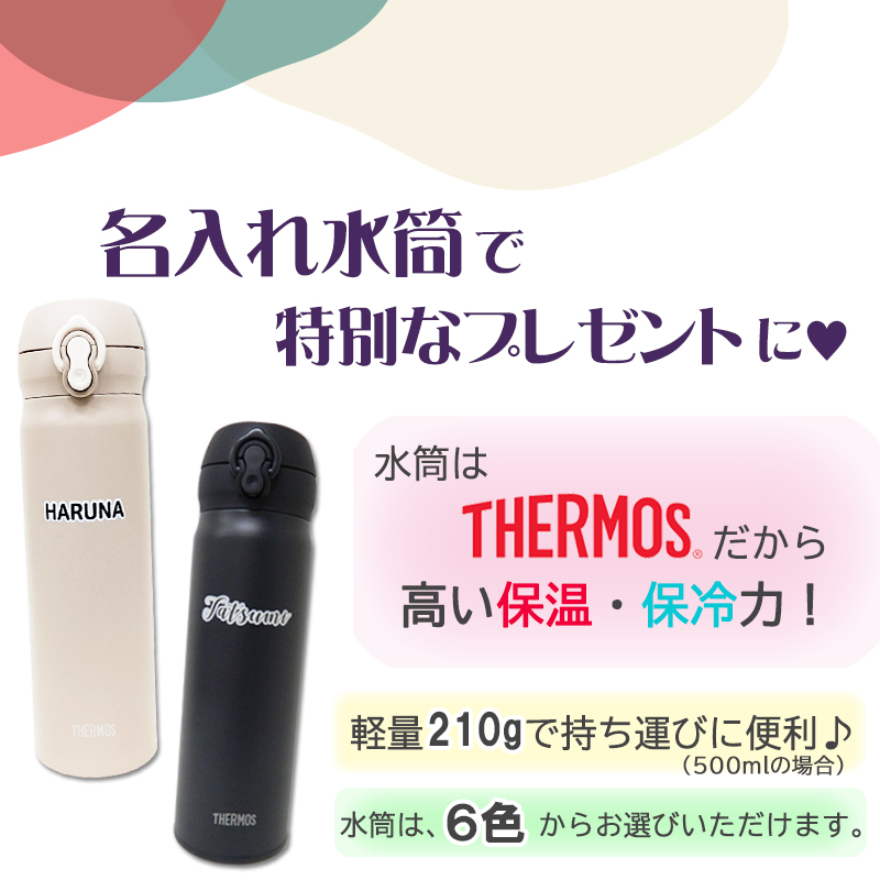 【simple line】 THERMOS 名入れ水筒500ml / JNL-S500