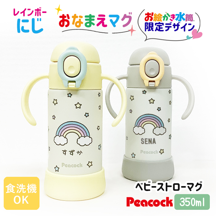 peacock レインボースター名入れ ベビーストローマグ350ml / APB-R35