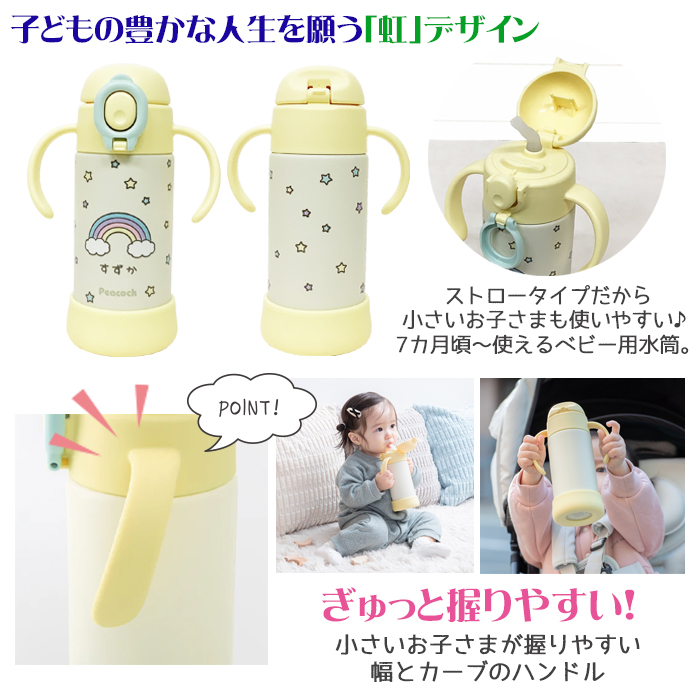 peacock レインボースター名入れ ベビーストローマグ350ml / APB-R35