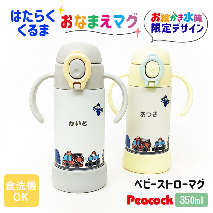 peacock はたらくくるま 名入れ ベビーストローマグ350ml / APB-R35