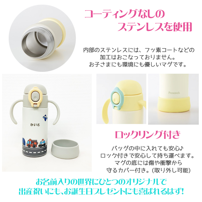 peacock はたらくくるま 名入れ ベビーストローマグ350ml / APB-R35