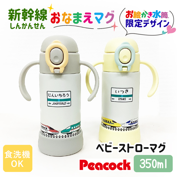 peacock 新幹線 名入れ ベビーストローマグ350ml / APB-R35