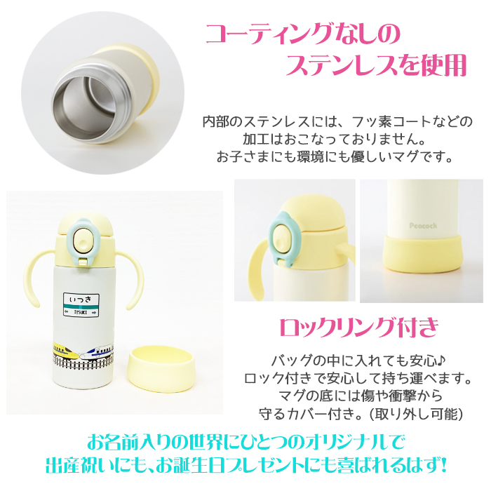 peacock 新幹線 名入れ ベビーストローマグ350ml / APB-R35