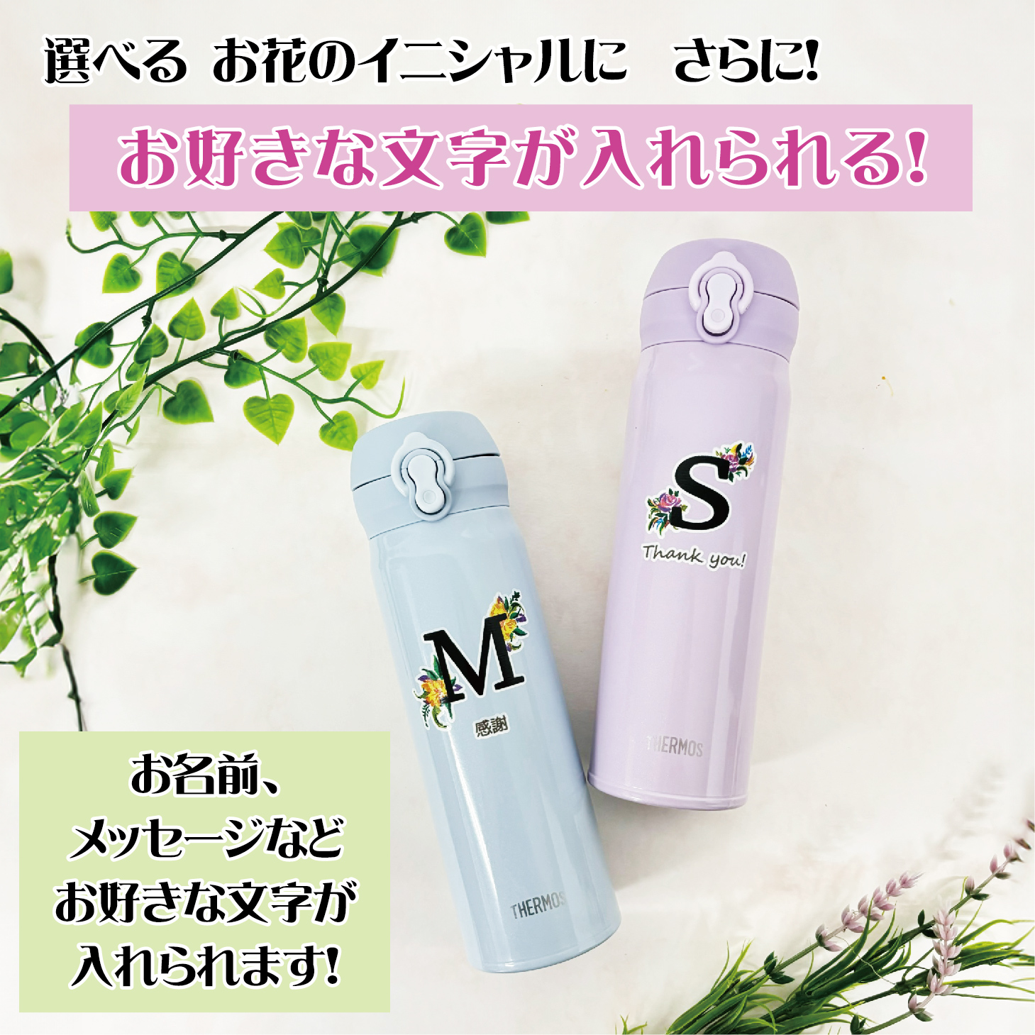 【simple line】 THERMOS イニシャルフラワーデザイン水筒500ml / JNL-S500