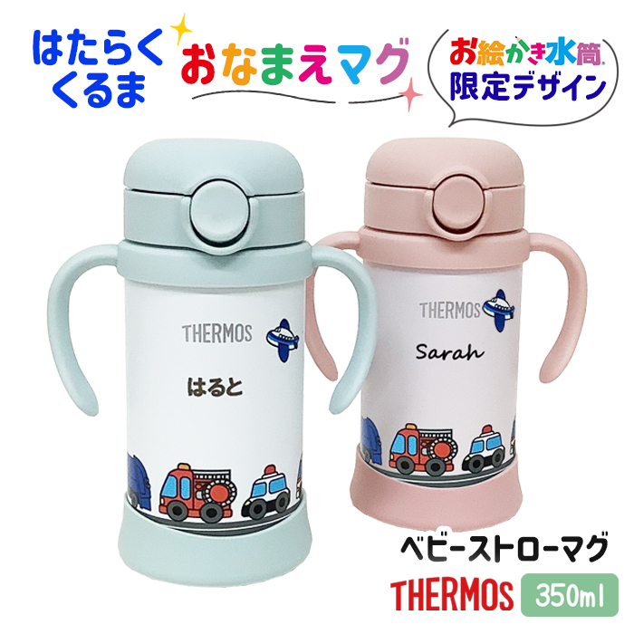 THERMOS はたらくくるま 名入れ ベビーストローマグ350ml / FJT-350