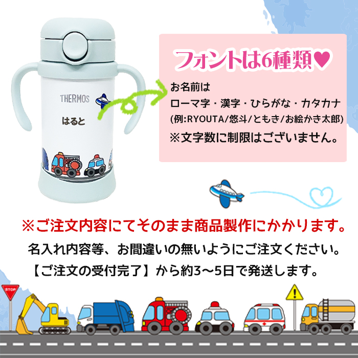 THERMOS はたらくくるま 名入れ ベビーストローマグ350ml / FJT-350