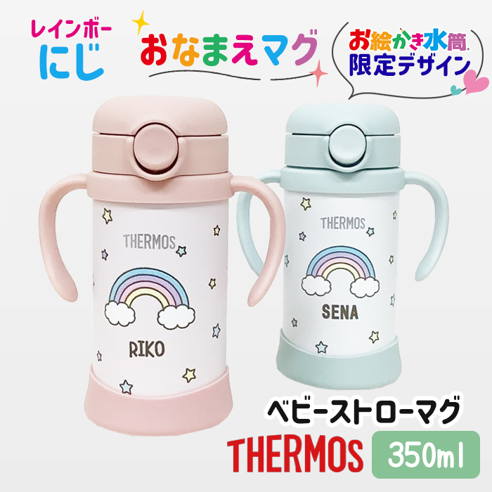 THERMOS レインボースター 名入れ ベビーストローマグ350ml / FJT-350