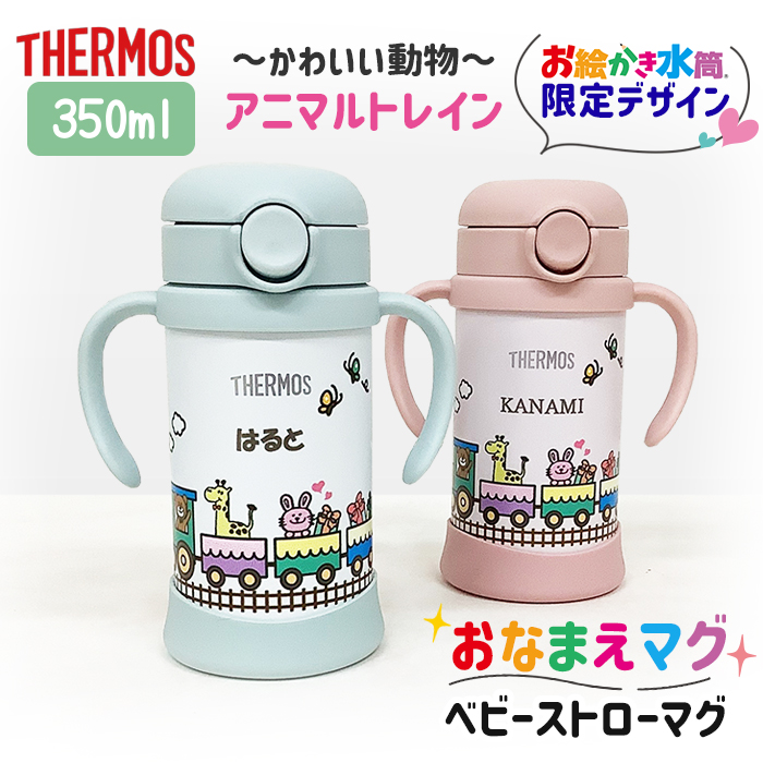 THERMOS アニマルトレイン 名入れ ベビーストローマグ350ml / FJT-350