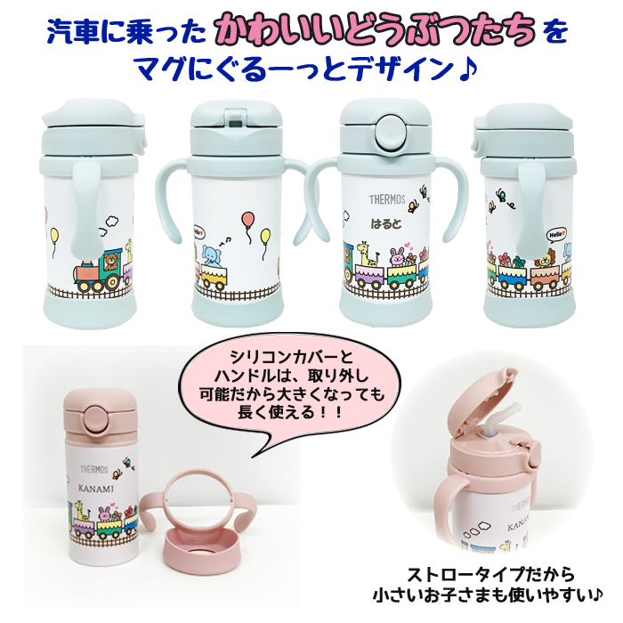 THERMOS アニマルトレイン 名入れ ベビーストローマグ350ml / FJT-350