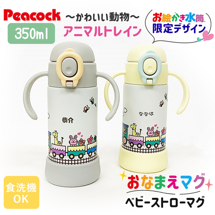 peacock アニマルトレイン 名入れ ベビーストローマグ350ml / APB-R35