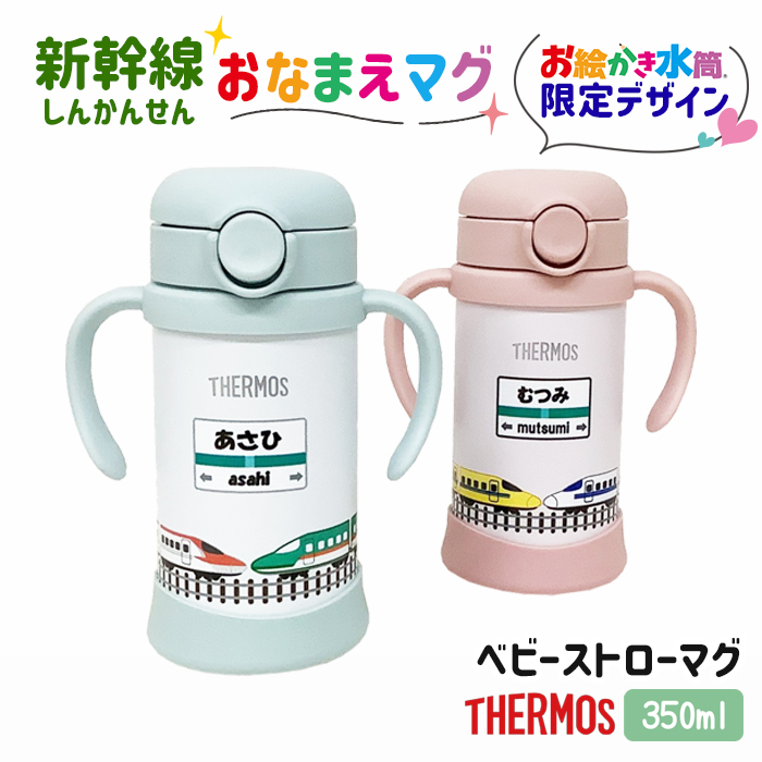 THERMOS 新幹線 名入れ ベビーストローマグ350ml