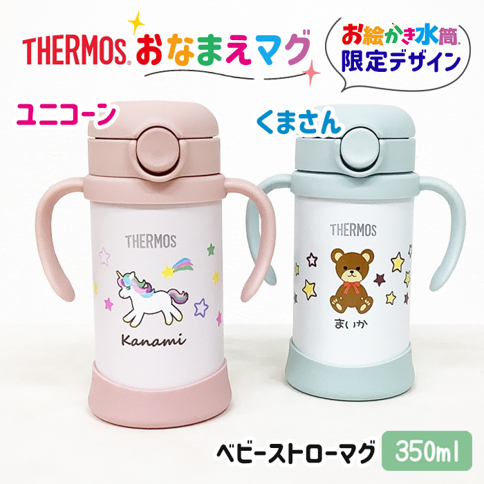 THERMOS くま・ユニコーン 名入れ ベビーストローマグ350ml
