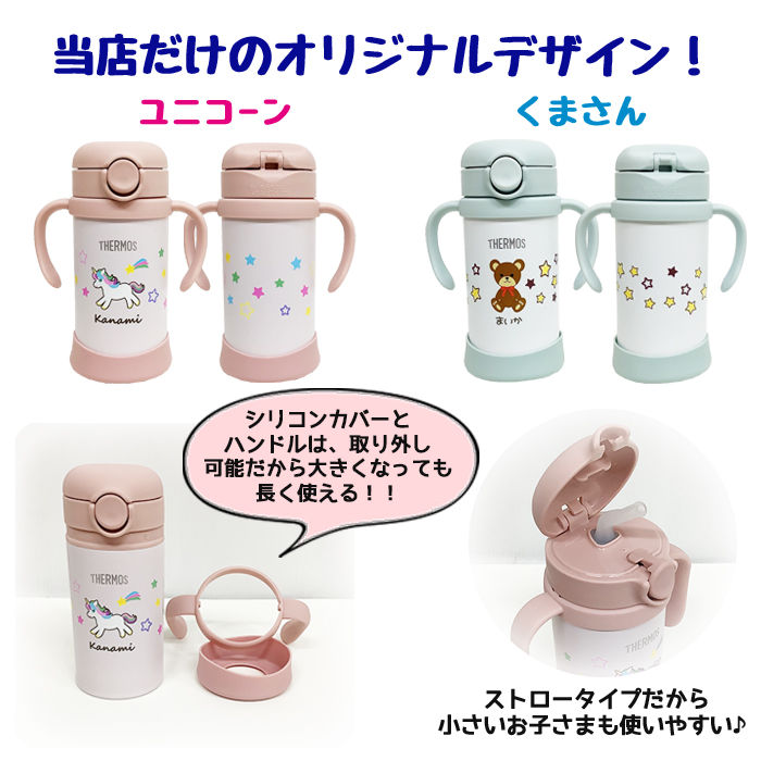 THERMOS くま・ユニコーン 名入れ ベビーストローマグ350ml