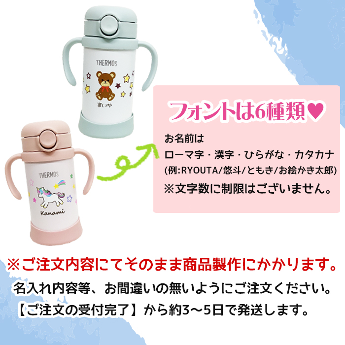 THERMOS くま・ユニコーン 名入れ ベビーストローマグ350ml