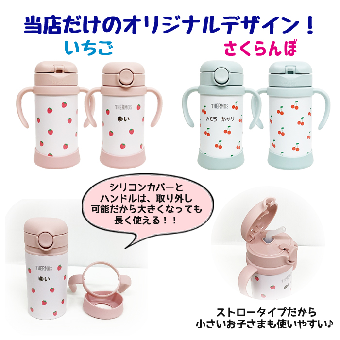 THERMOS いちご・さくらんぼ 名入れ ベビーストローマグ350ml