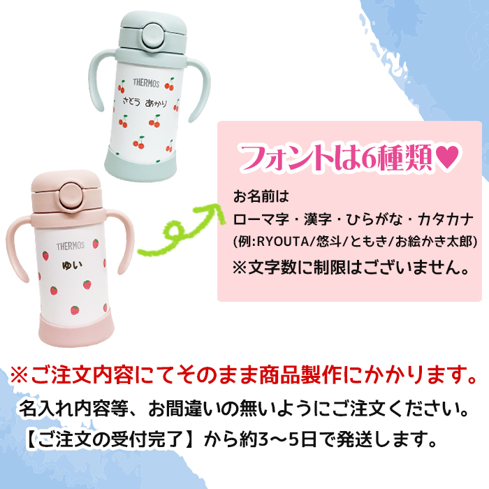 THERMOS いちご・さくらんぼ 名入れ ベビーストローマグ350ml