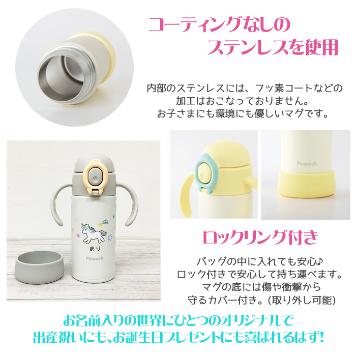 peacock ユニコン・くまさん  名入れ ベビーストローマグ350ml / APB-R35