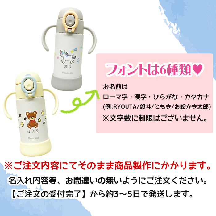 peacock ユニコン・くまさん  名入れ ベビーストローマグ350ml / APB-R35