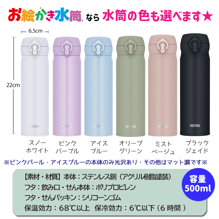 【simple line】 THERMOS お絵かき水筒 500ml
