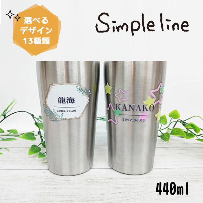 simple line 名入れタンブラー440ml