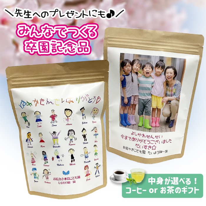 お絵かき茶・お絵かき珈琲 袋入りタイプ