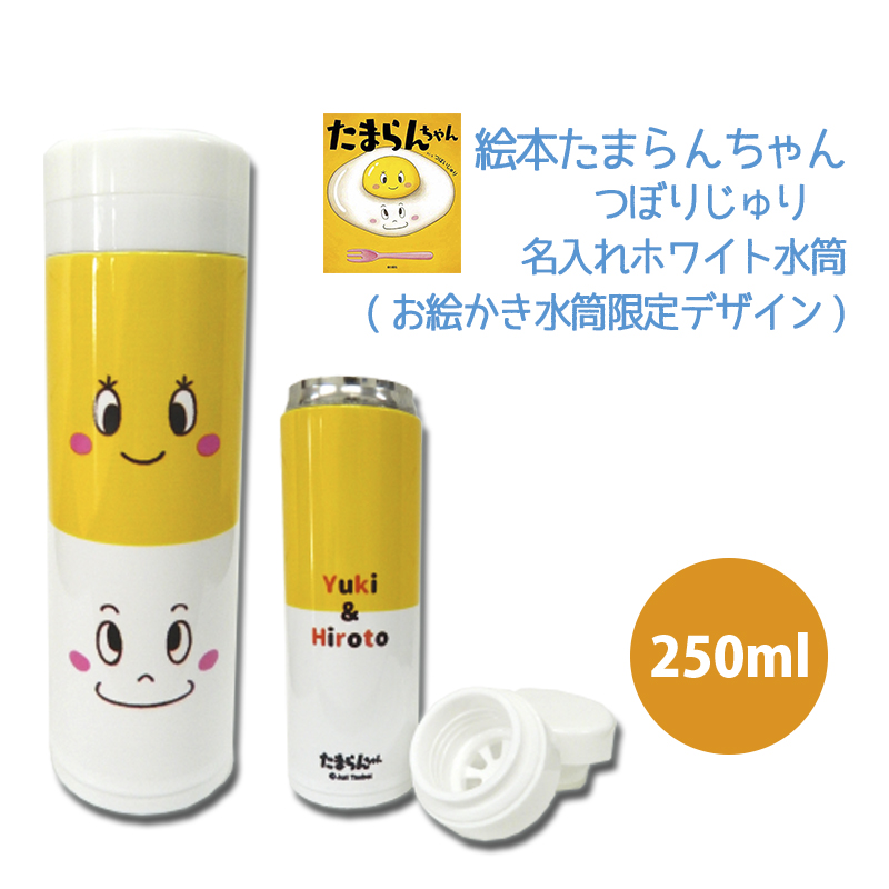 つぼいじゅり  名入れ水筒<br>お絵かき水筒限定デザイン<br>ホワイト水筒 250ml