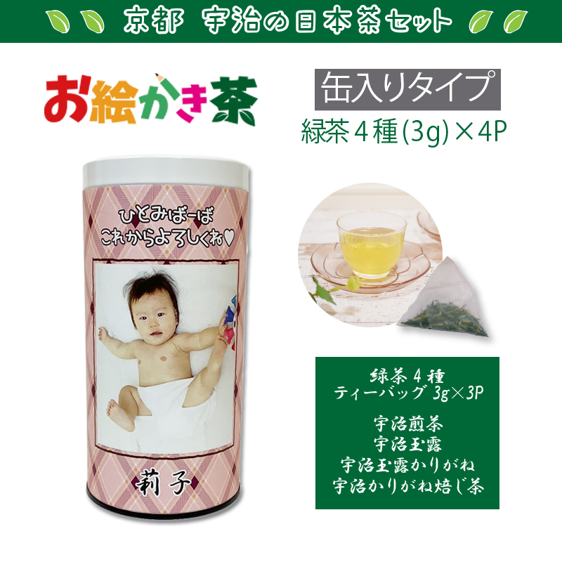 お絵かき茶<br>缶入りタイプ<br>京都宇治の日本茶セット