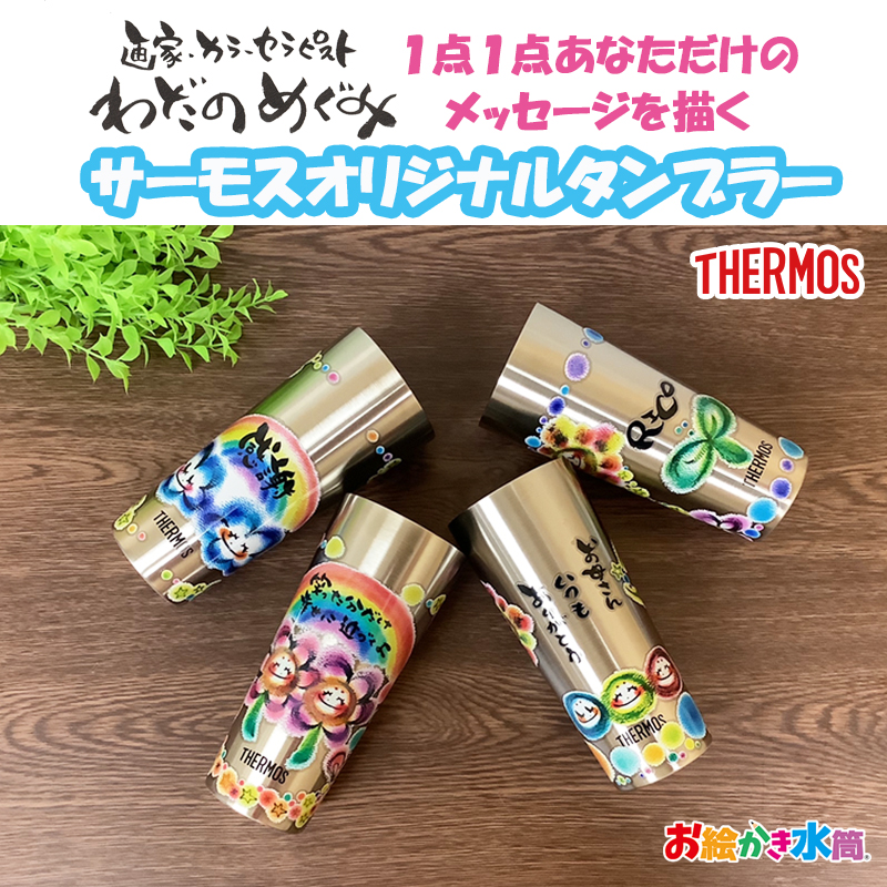 わだのめぐみ<br>THERMOS　タンブラー 400ml