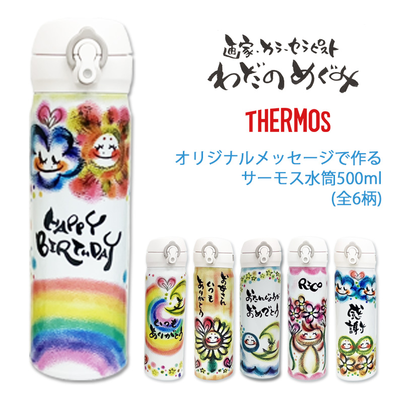 わだのめぐみ<br>THERMOS　水筒 500ml
