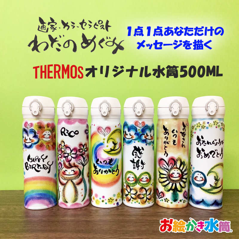 わだのめぐみ<br>THERMOS　水筒 500ml